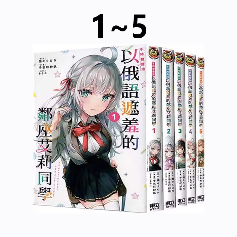 现货即发 台版漫画 不时轻声地以俄语遮羞的邻座艾莉同学 1-5 （3为首刷限定版） 共5册 燦々SUN 东立出版 绿山墙原版图书