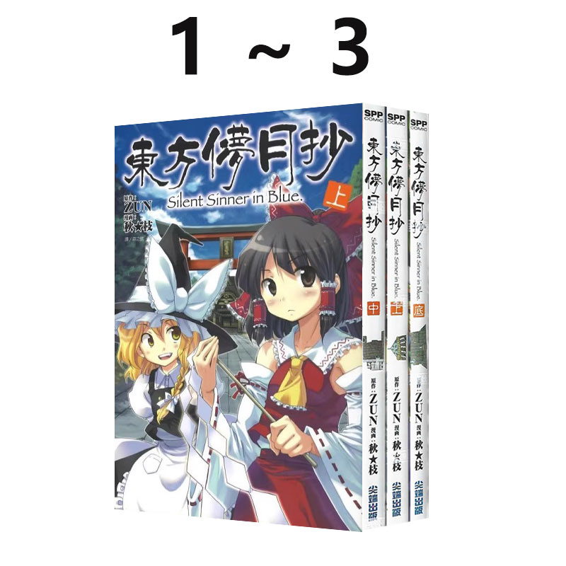 现货 台版漫画 东方儚月抄 Silent Sinner in Blue 上中底 共3册 秋枝 尖端出版 绿山墙原版图书