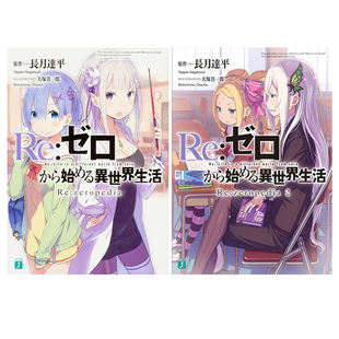 日文原版 日文轻小说Re从零开始 長月達平 zeropedia ゼロから始める異世界生活 zeropedia1 异世界生活 自营