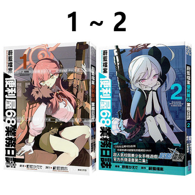 现货即发 台版漫画 蔚蓝档案 便利屋68业务日志 1-2 共2册 野际かえで 尖端出版 绿山墙动漫