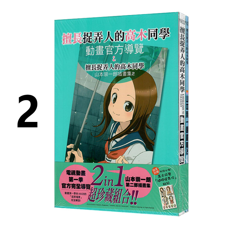 现货即发 台版漫画 擅长捉弄人的高木同学 动画官方导览 山本崇一朗插画集2(全) 尖端出版 绿山墙动漫