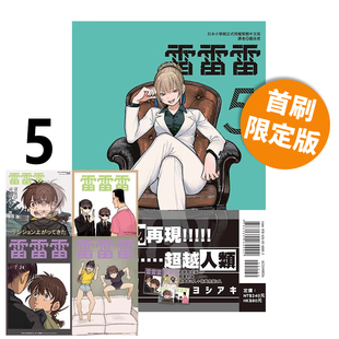 现货即发 台版漫画 雷雷雷 5 首刷限定版 芳明慧 东立出版 绿山墙原版图书