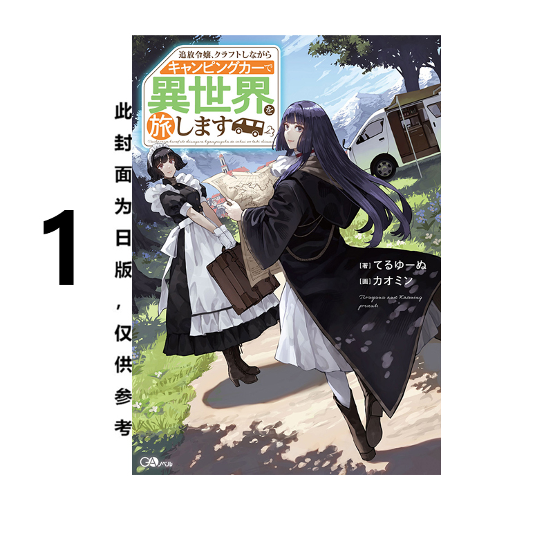 预售 台版轻小说 流放千金的异世界露营车慢活之旅 1 てるゆーぬ 尖端出版 绿山墙原版图书