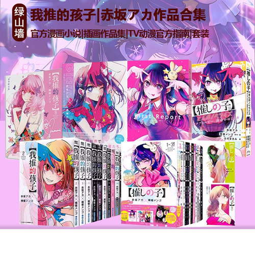 日台原版 我推的孩子套装 1-15 15+16 豪华特装版 我推的孩子 TV动漫官方指南 官方漫画小说 推しの子 插画作品集 绿山墙动漫