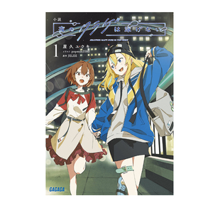 预售 日文轻小说 夜晚的水母不会游泳 1 屋久悠树   夜のクラゲは泳げない 1 绿山墙日文原版