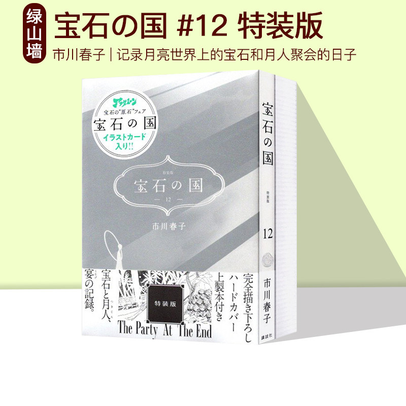 现货 宝石之国 特装版 12 漫画 宝石の国 市川