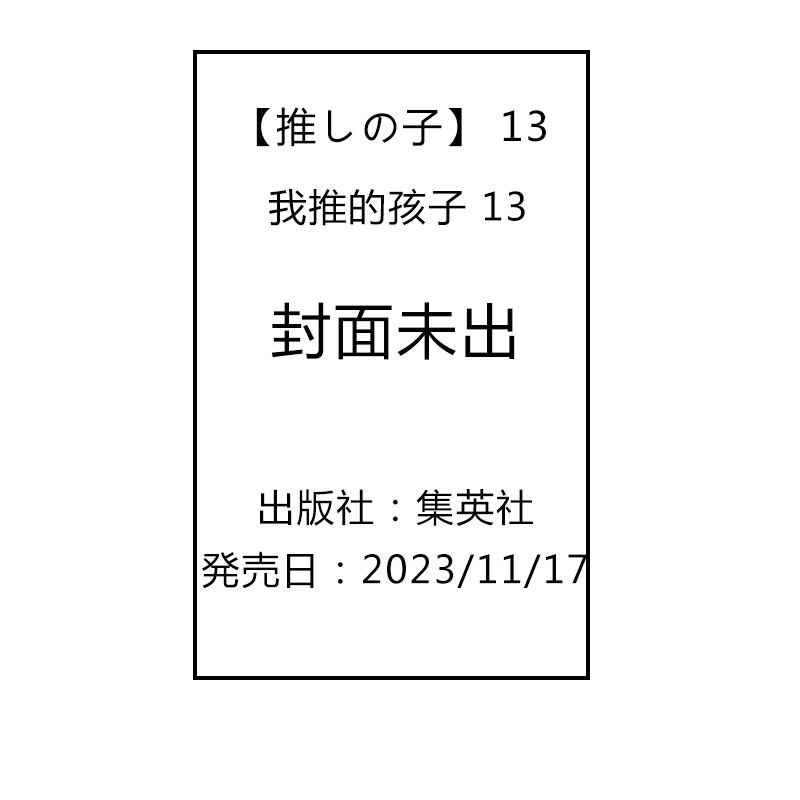 预售 漫画 我推的孩子 13 推しの子 13 赤坂明 横枪萌果 集英社 绿山墙日文原版怎么样,好用不?