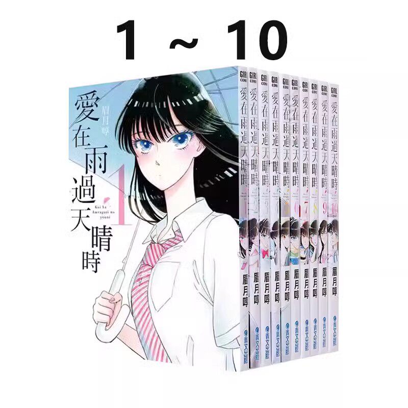 台版漫画爱在雨过天晴时图片