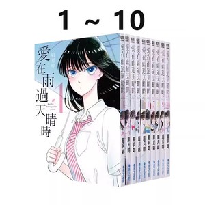 台版漫画爱在雨过天晴时