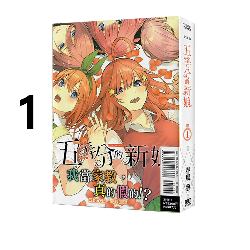 现货即发 台版漫画 五等分的新娘 爱藏版 1 普版 东立出版 绿山墙原版图书