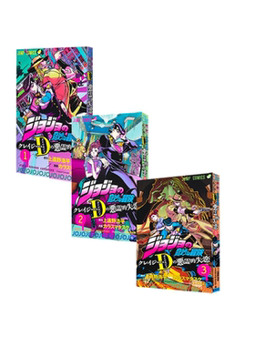 预售 漫画 JOJO的奇妙冒险 Crazy·D的恶灵失恋1-3 不灭的疯狂D(钻石)的恶灵的失恋 集英社 绿山墙日文原版 ジョジョの奇妙な冒険