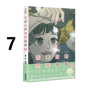 现货即发 台版漫画 乖乖女的恋爱指南 7 南琇 尖端出版 绿山墙原版图书