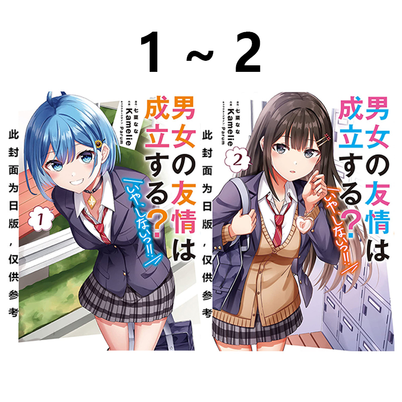 预售 台版漫画 男女之间存在纯友情吗？ 不，不存在！ 1-2 共2册 Kamelie 七菜なな 角川出版 绿山墙原版图书