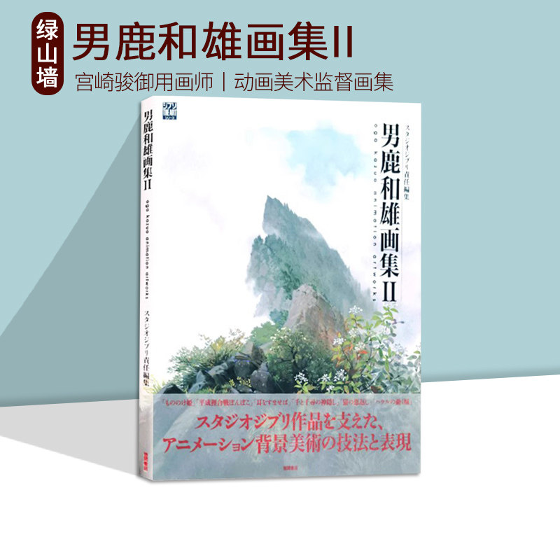 男鹿和雄画集I宫崎骏御用画师