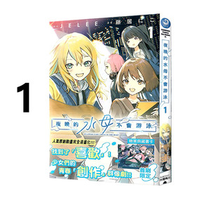 现货即发 台版漫画 夜晚的水母不会游泳 1 JELEE 角川出版 绿山墙动漫