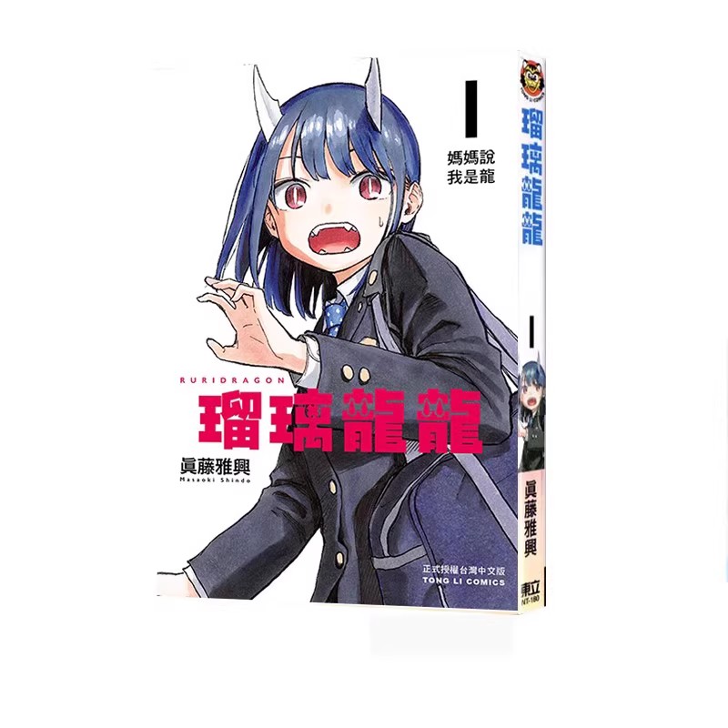 现货即发 台版漫画 琉璃龙龙 1 普版  真藤雅兴 东立出版 绿山墙原版图书
