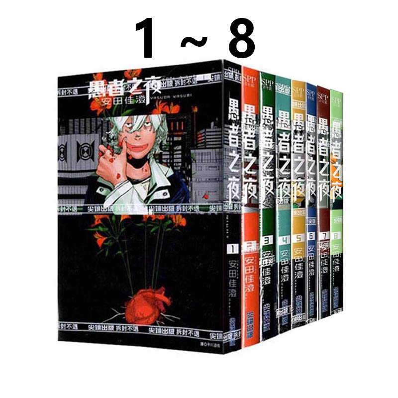 愚者之夜1-5安田佳澄