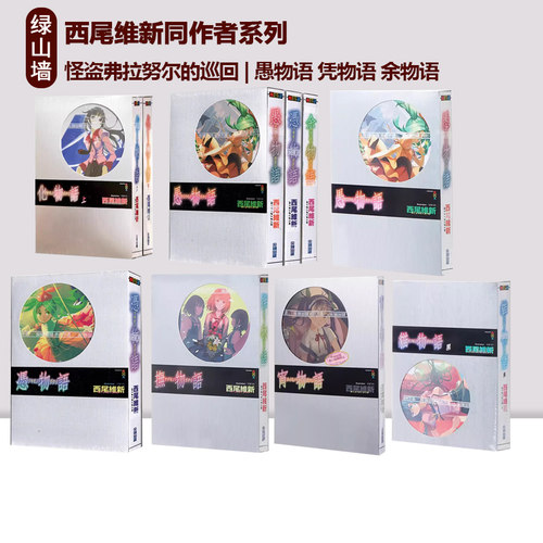 台版轻小说 西尾维新同作者系列 怪盗弗拉努尔的巡回 愚物语 凭物语 余物语 化物语 花物语 尖端出版 绿山墙动漫