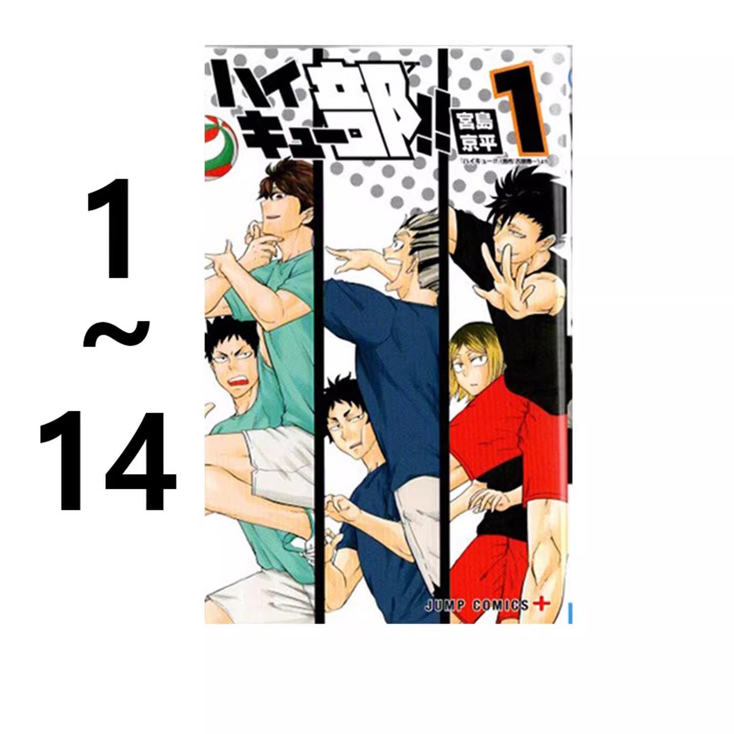 预售 漫画 排球少年 排球部!! 1-14 14册合售 宫岛京平 集英社 漫画书 排球少年番外篇 衍生番外 ハイキュー部
