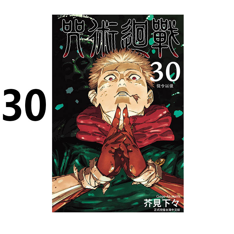 现货即发 台版漫画 咒术回战 30 完 芥見下々 东立出版 绿山墙原版图书