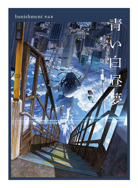 预售 蓝色白日梦 p站画师 banishment作品集 ⻘い⽩昼夢 小学館集英社 绿山墙日文原版