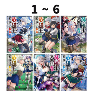 预售 日漫 英雄王,为了穷尽武道而转生 1-6卷合售 漫画 英雄王、武を極めるため転生す 绿山墙日文原版