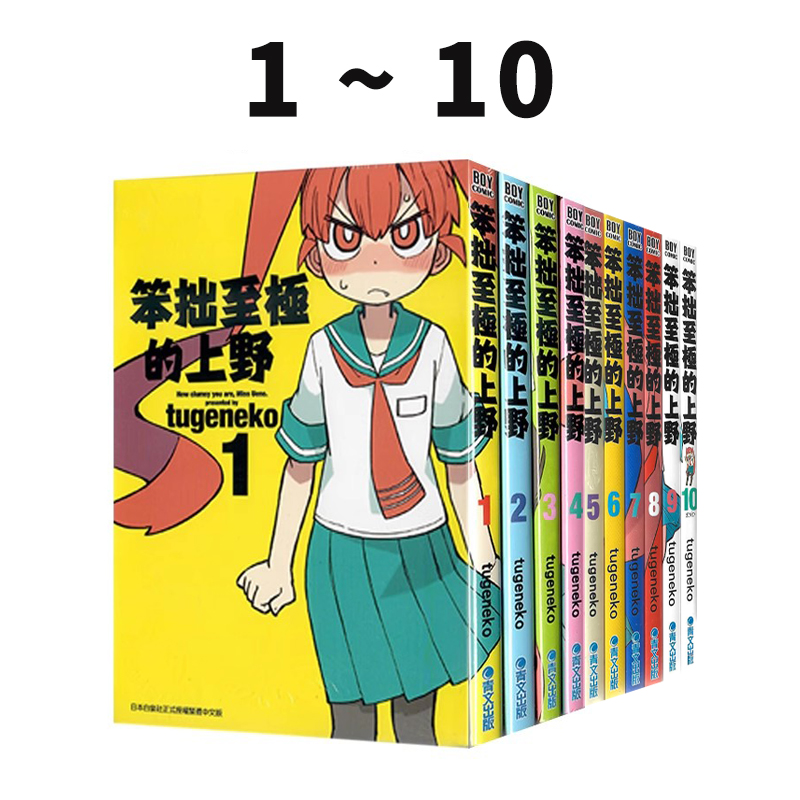 预售 台版漫画 笨拙至极的上野 1-10 共10册 tugeneko 青文出版 绿山墙原版图书