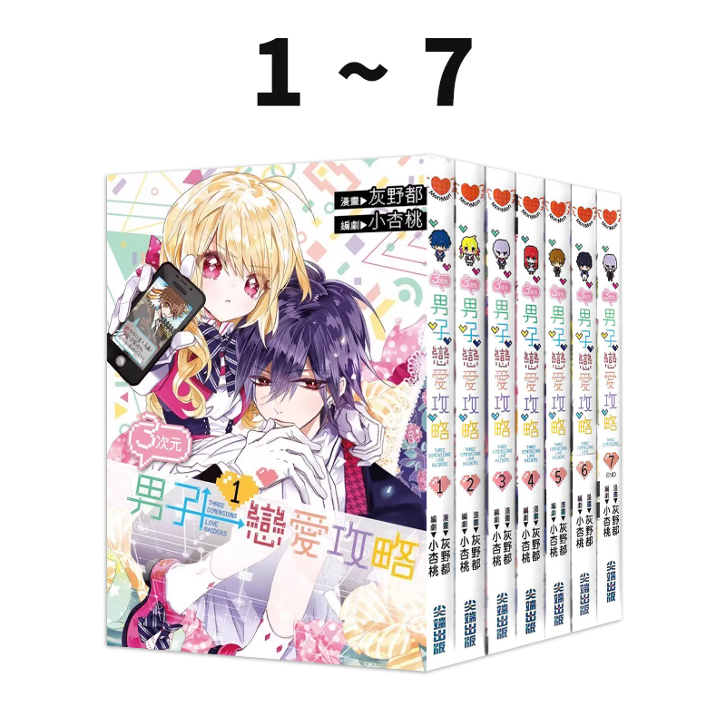 现货即发 台版漫画 3次元男子恋爱攻略 1-7 共7册 灰野都 小杏桃 尖端出版 绿山墙原版图书