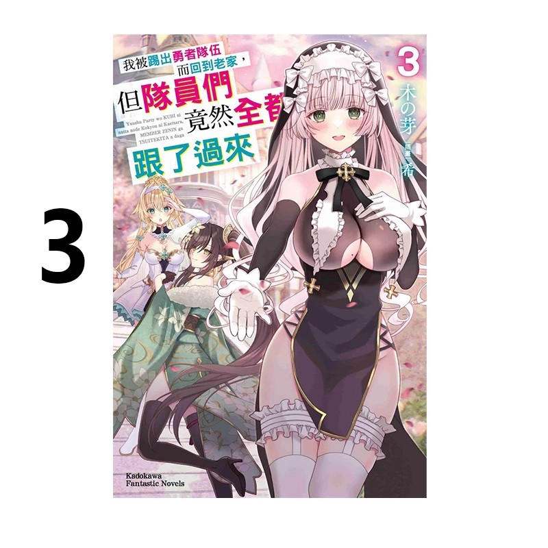 现货即发 台版轻小说 我被踢出勇者队伍而回到老家，但队员们竟然全都跟了过来 3 木の芽 角川出版 绿山墙原版图书