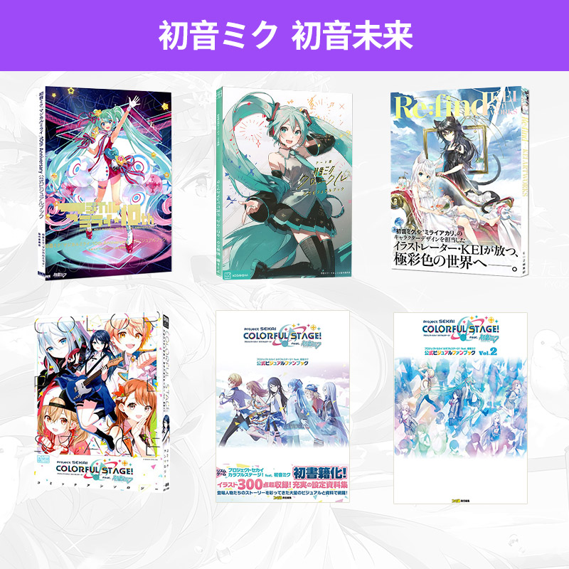 初音未来10周年纪念设定资料集世界计划彩色舞台漫画 visual book公式ビジュアルブック角色设定KEI插画作品集绿山墙日文原版-封面