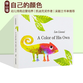 凯迪克奖 自己 Color 纸板书 颜色 李欧李奥尼Leo Own 英文原版 儿童启蒙认知绘本 His Lionni 吴敏兰书单推荐