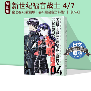 现货 新世纪福音战士4 EVA爱藏版 日版漫画 附特典 设定资料集I EVA 珍藏版 日本进口原版 贞本义行 角川 绿山墙日文原版