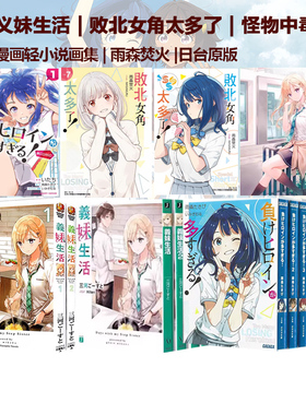 日台原版 轻小说 败北女主太多了1-8 7 首刷限定版 败犬女主太多了 义妹生活 1-12/Hiten插画作品集 怪物中毒 1 2 3 绿山墙动漫