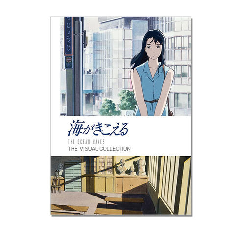 【自营】预售 听见涛声 视觉插画集 海がきこえる THE VISUAL COLLECTION吉卜力工作室长篇动画作品 氷室冴子 近藤勝也 日文原版