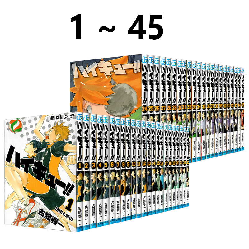 排球少年漫画1-45卷完结套装