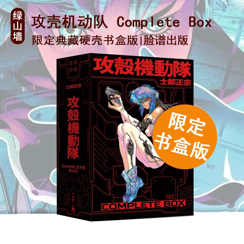 现货即发 台版漫画 攻壳机动队 Complete Box 限定典藏硬壳书盒版 附海报 脸谱出版 绿山墙动漫