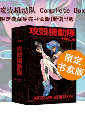 现货即发 台版漫画 攻壳机动队 Complete Box 限定典藏硬壳书盒版 附海报 脸谱出版 绿山墙动漫