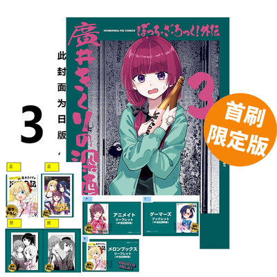 预售 台版漫画 孤独摇滚！ 外传 广井菊理的狂饮日记 3 首刷限定版 附8P册子+画卡（2入） はまじあき 东立出版 绿山墙动漫