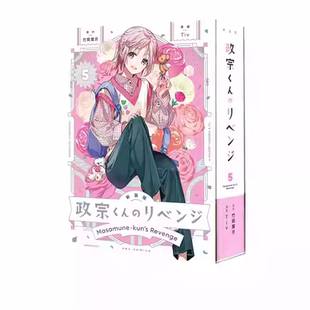 现货即发 新装版 政宗くんのリベンジ 5 日漫 新装版 政宗君的复仇 5 卷 日版 绿山墙日文原版