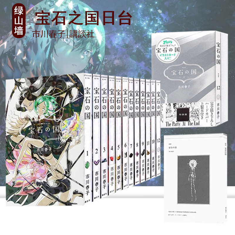 日台原版 漫画 宝石之国 1-13 日版漫画 宝石の国 1-13卷 限量特装版 市川春子 脸谱出版 绿山墙动漫