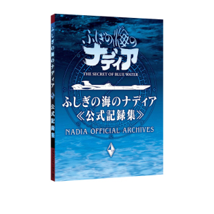 ふしぎ 不可思议之海 纪录集 现货即发 海 绿山墙日文原版 蓝宝石之谜 記録集 娜迪亚 官方公式 ナディア公式 角色道具设定集