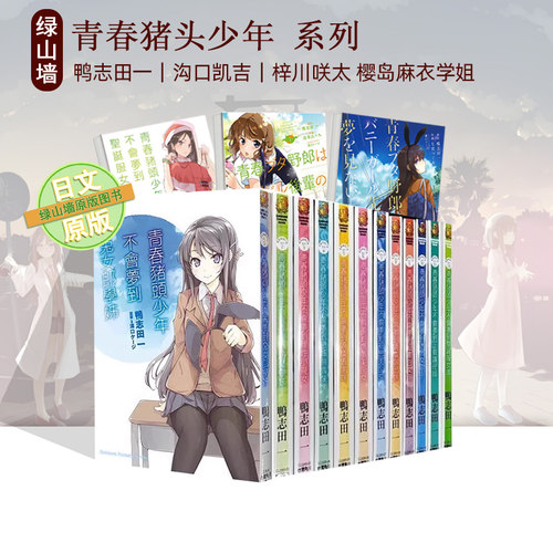 日台原版 轻小说 青春猪头少年系列小说 1-15(无12) 小恶魔学妹1-2 青春猪头少年不会梦到理性小魔女 1-2 绿山墙动漫