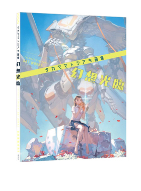 现货 Takayama 插画集 幻想光临 タカヤマトシアキ画集 幻想光臨 玄光社 绿山墙日文原版