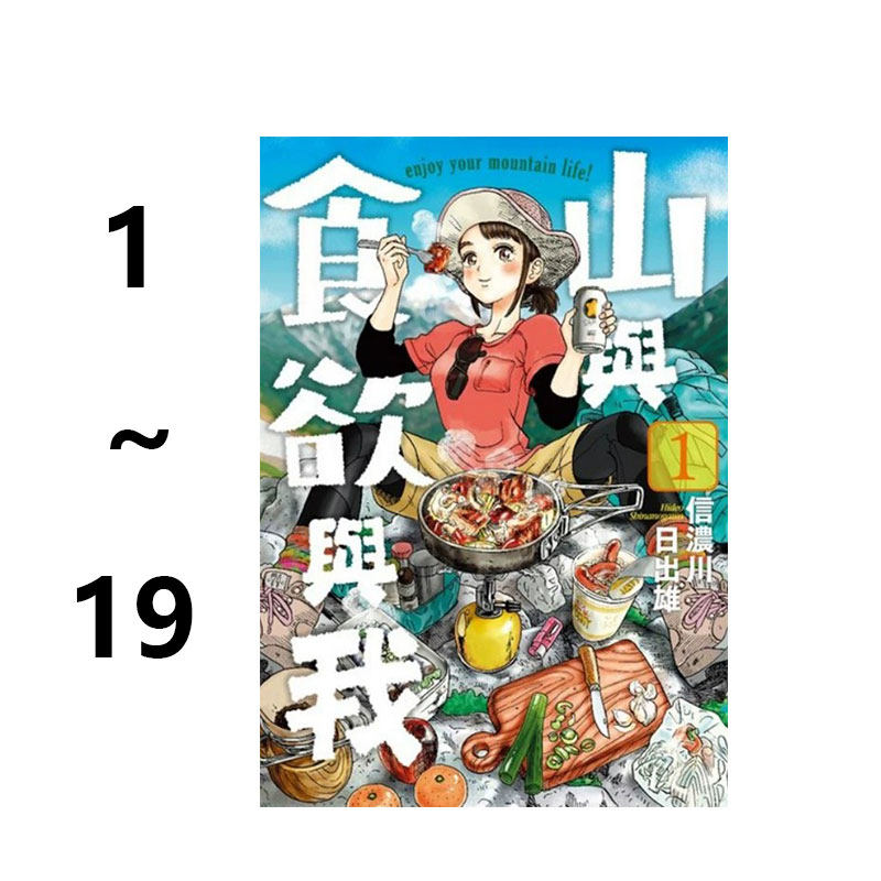 台版漫画山与食欲与我