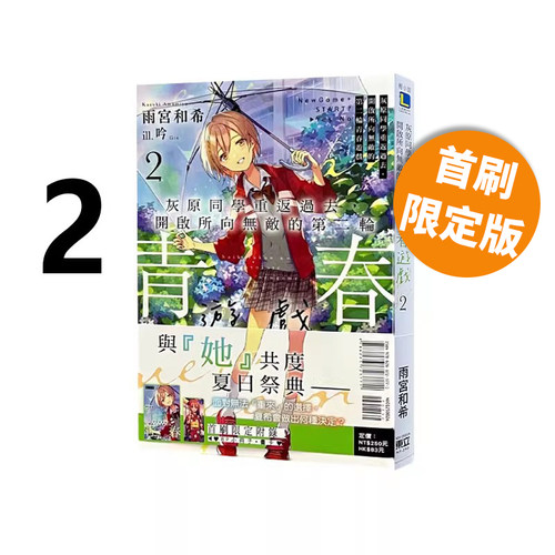 现货即发 台版轻小说 灰原同学重返过去，开启所向无敌的第二轮青春游戏 2 首刷限定版 雨宮和希 东立出版 绿山墙原版图书