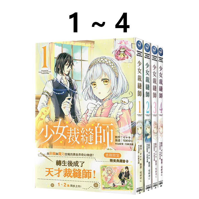 现货即发 台版漫画 少女裁缝师1-4 全套 雪村 ゆに 角川出版 绿山墙原版图书