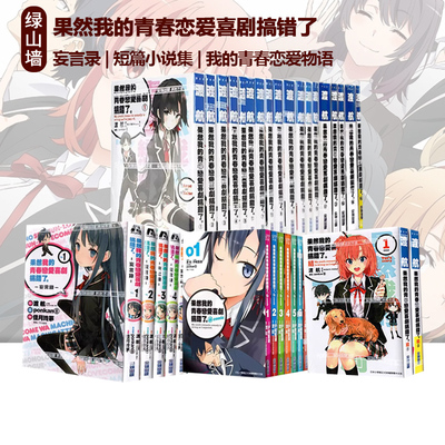 台版漫画 果然我的青春恋爱喜剧搞错了。-妄言录-1-10 轻小说 青春恋爱喜剧搞错了 短篇小说集 我的青春恋爱物语 绿山墙动漫