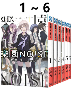 现货即发 台版轻小说 乐园NOISE 1-6 共6册 杉井光 青文出版 绿山墙动漫