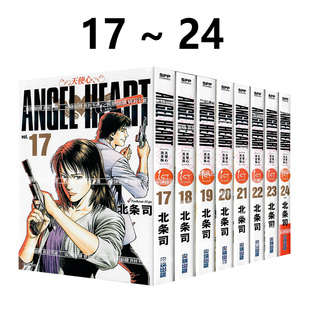 现货即发 台版漫画 天使心完全版 1ST SEASON 17-24册 非盒装 北条司 尖端出版 绿山墙原版图书