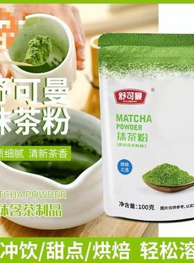 抹茶粉100g蛋糕曲奇饼干巧克力麻薯冲饮烘焙淡奶油MATCHA POWDER